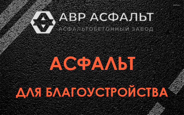 Асфальт для благоустройства в Оболенске