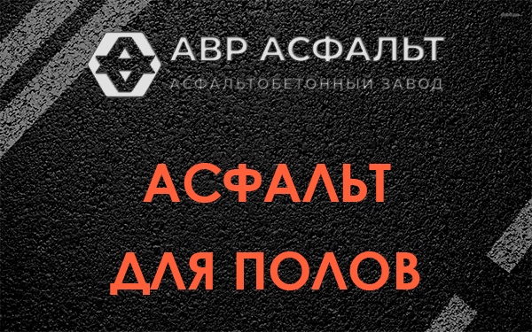 Асфальт для полов в Оболенске