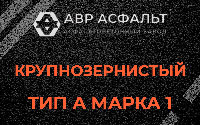 Крупнозернистая смесь А1 в Оболенске