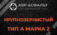 Крупнозернистая смесь А2 в Оболенске