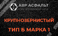 Крупнозернистая смесь Б1 в Оболенске