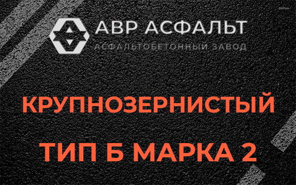  Крупнозернистый тип Б марка 2 в Оболенске