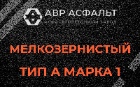 Мелкозернистая смесь А1 в Оболенске