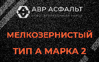 Мелкозернистая смесь А2 в Оболенске