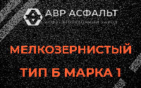 Мелкозернистая смесь Б1 в Оболенске