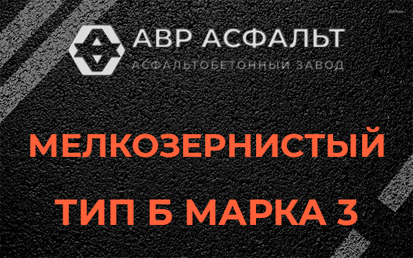 Мелкозернистый тип Б марка 3 в Сходне