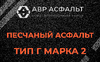 Песчаная смесь Г2 в Оболенске