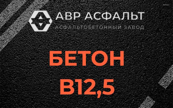 Бетон В12,5 в Оболенске
