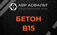 Бетон B15 в Оболенске