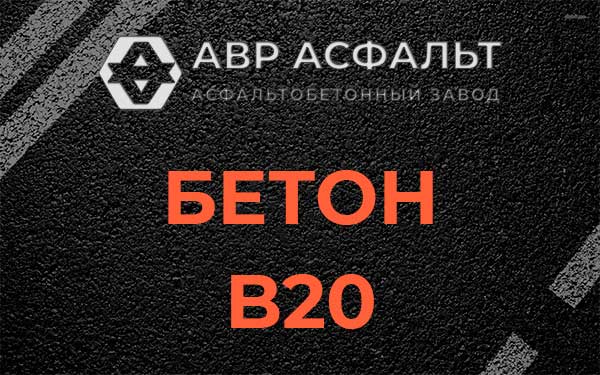 Бетон В20 в Оболенске