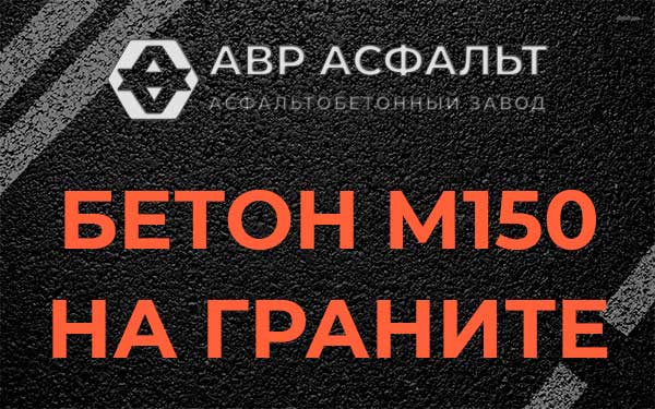 Бетон М150 на граните в Оболенске