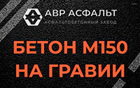Бетон М150 на гравии в Оболенске