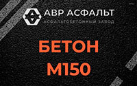 Бетон М150 в Оболенске