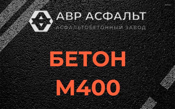 Бетон М400 в Оболенске