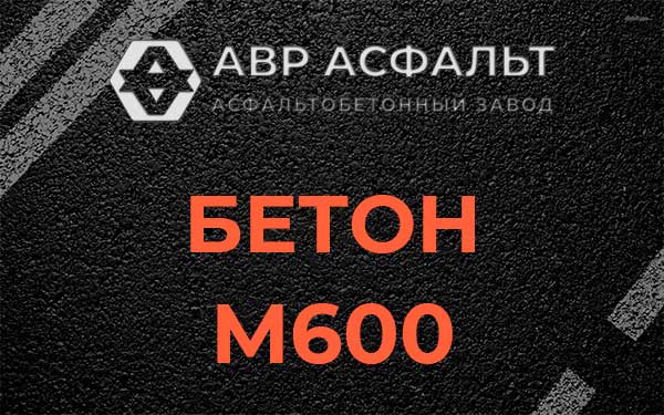 Бетон М600 в Оболенске
