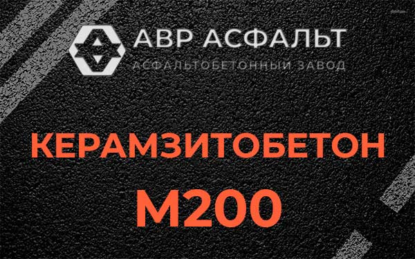 Керамзитбетон М200 в Оболенске