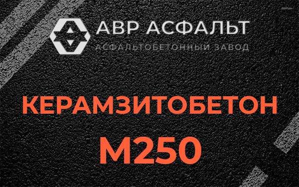 Керамзитбетон М250 в Оболенске