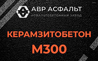 Керамзитобетон М300 в Оболенске