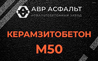 Керамзитобетон М50 в Оболенске