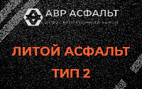 Литой асфальт тип 2 в Оболенске