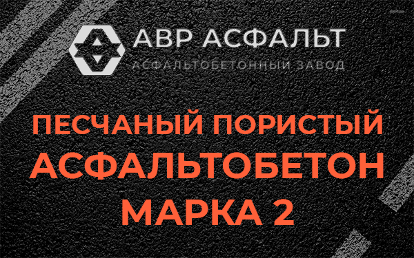 Песчаный пористый асфальтобетон марка 2 в Оболенске