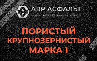 Пористая крупнозернистая смесь марки 1 в Оболенске