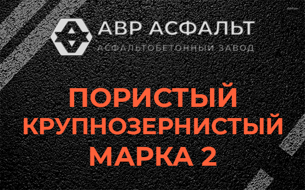 Пористый крупнозернистый марка 2 в Оболенске