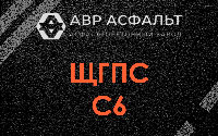 ЩГПС С6 в Оболенске