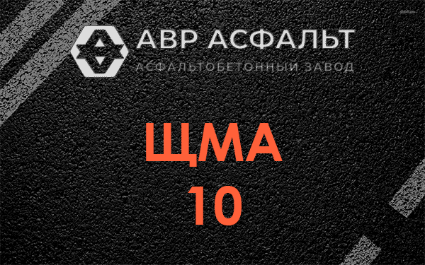 ЩМА 10 в Оболенске