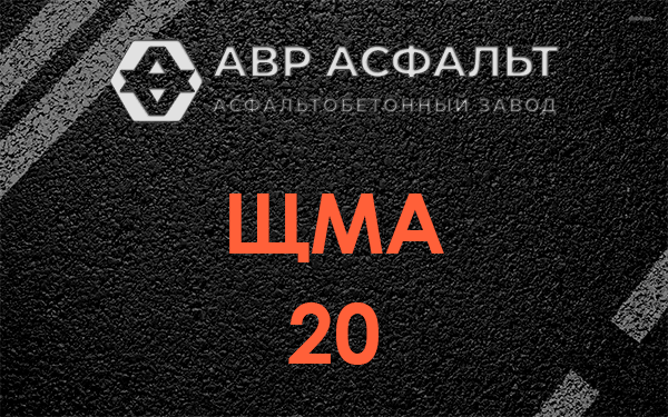 ЩМА 20 в Оболенске