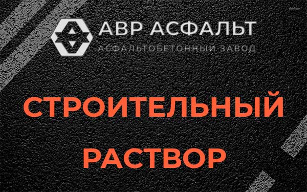 Строительный раствор в Оболенске