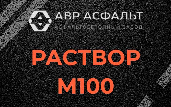 Раствор М100 в Оболенске