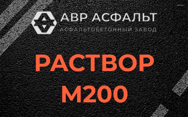 Раствор М200 в Оболенске