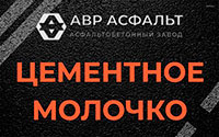 Цементное молочко в Оболенске