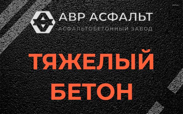 Тяжёлый бетон в Оболенске